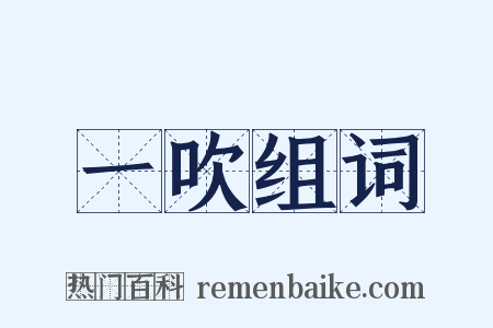 一吹组词是什么意思的图片